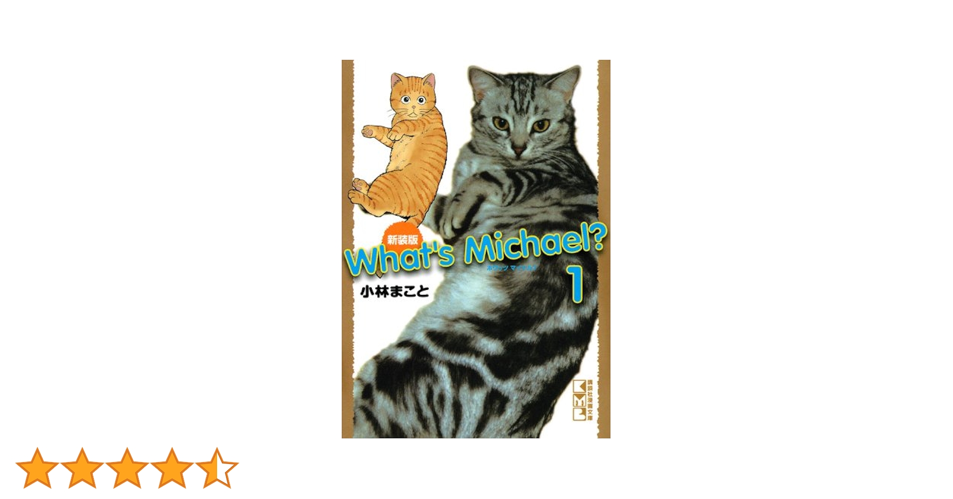 文学・小説 Michael 新装版 What's Michael?(1) (講談社漫画文庫 こ 1-32) | 小林